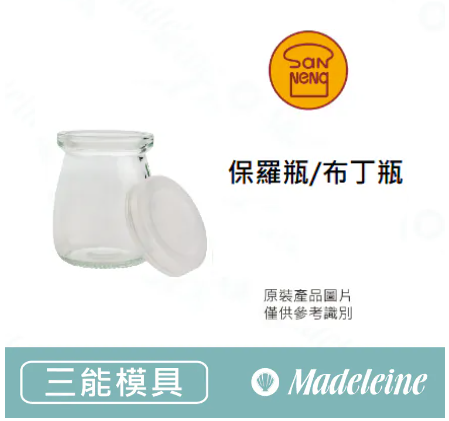 [ 三能烘焙模具] 保羅瓶/布丁瓶
