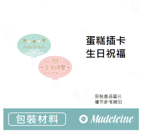 [ 包裝材料 ] 蛋糕插卡-生日祝福 原裝40枚/包