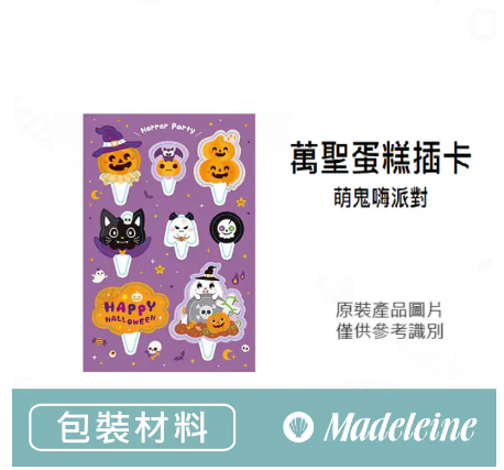 [ 包裝材料 ] 蛋糕插卡-萌鬼嗨派對 原裝40枚/包