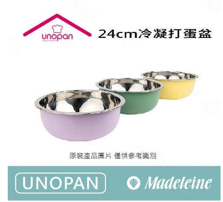 [ UNOPAN烘焙用品 ]24cm冷凝打蛋盆(奶油黃UN30017/暮山紫UN30018)