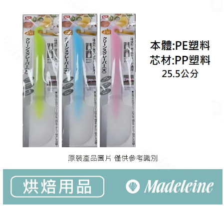 [烘焙器具 ]  25.5cm日本一體成形三色奶油清潔刮刀(日本製)