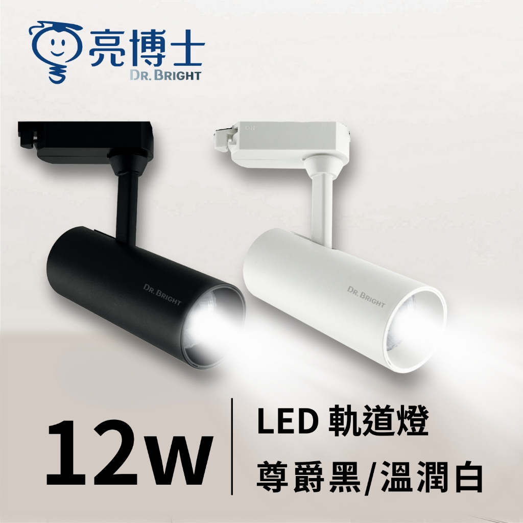 亮博士官方旗艦館｜保固1年💡 LED軌道燈 12W 尊爵黑/溫潤白 (自然光/黃光) 鋁製窄筒高質感
