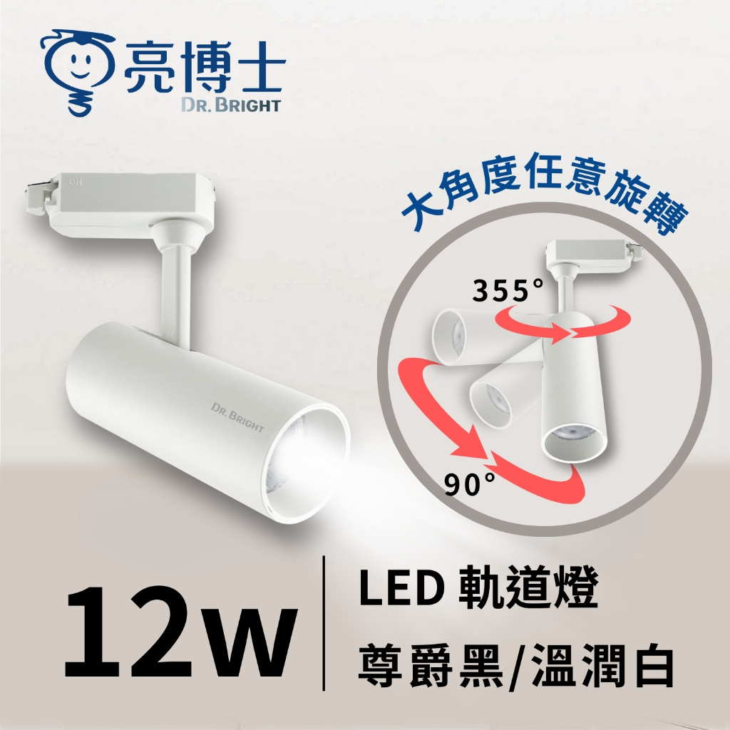 亮博士官方旗艦館｜保固1年💡 LED軌道燈 12W 尊爵黑/溫潤白 (自然光/黃光) 鋁製窄筒高質感
