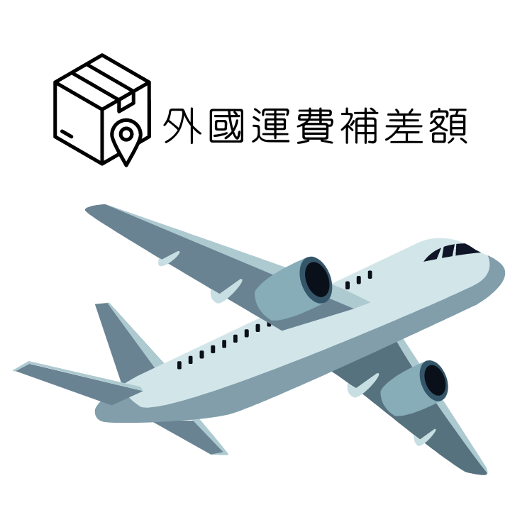 外國運費補差額