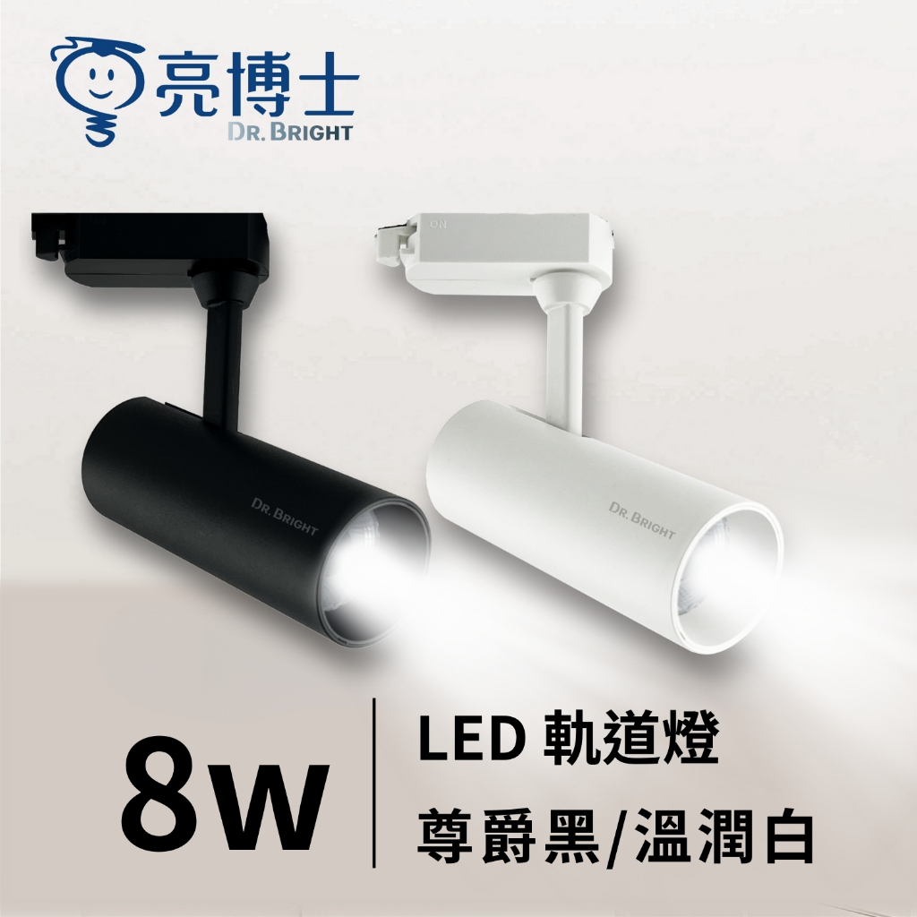 亮博士官方旗艦館｜保固1年💡 LED軌道燈 8W 尊爵黑/溫潤白 (自然光/黃光) 鋁製窄筒高質感