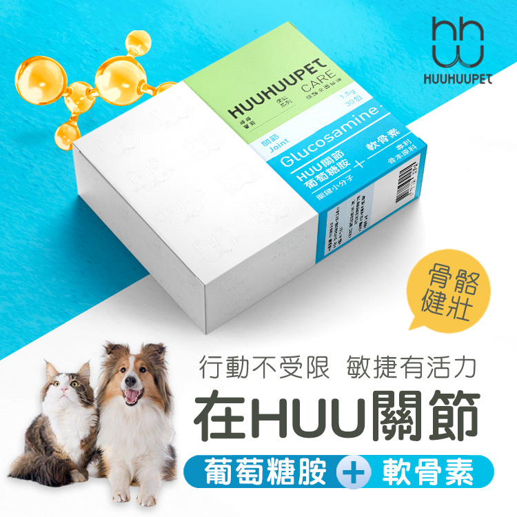 呼呼寶貝保健系列｜葡萄軟骨離胺酸 Huu關保健