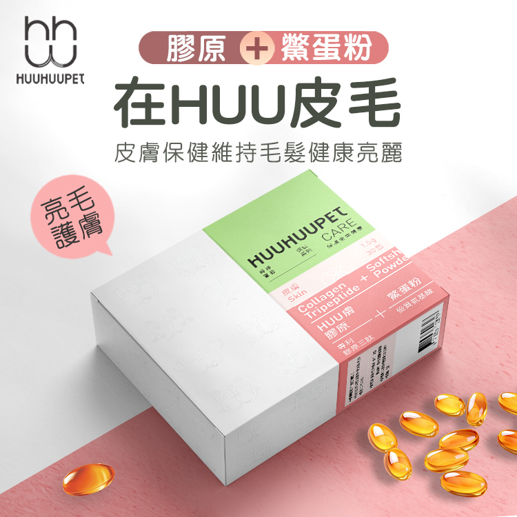 呼呼寶貝保健系列｜三胜肽膠原皮膚照Huu鱉蛋白