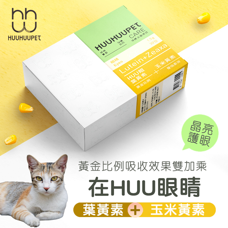 呼呼寶貝保健系列｜黃金比例Huu眼葉黃素