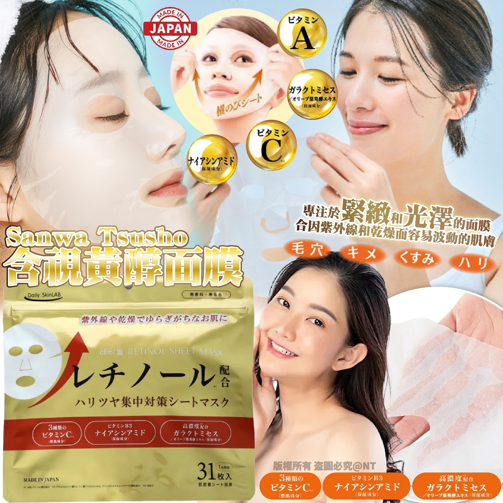 日本Sanwa Tsusho含視黃醇面膜31入