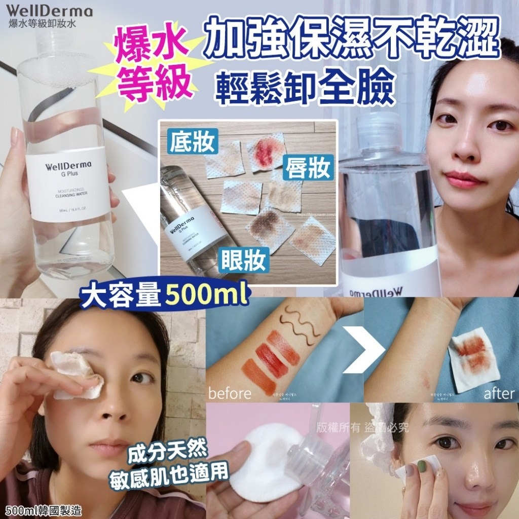 韓國Well Derma爆水等級卸妝水500ml