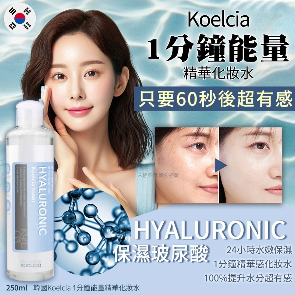 韓國Koelcia 1分鐘能量精華化妝水-保濕玻尿酸250ml 1套2瓶