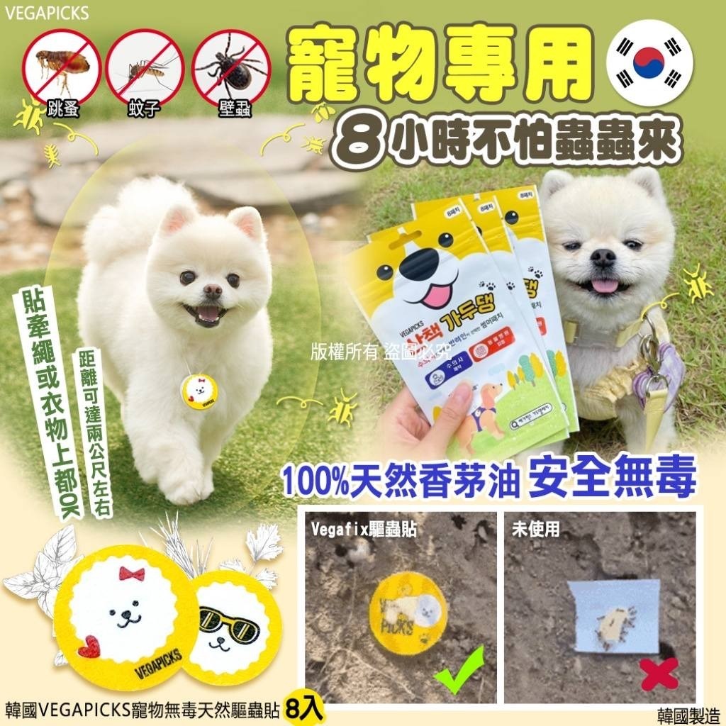 韓國VEGAPICKS寵物無毒天然驅蟲貼8入
