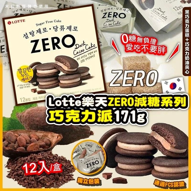 韓國Lotte Zero零糖朱古力派
