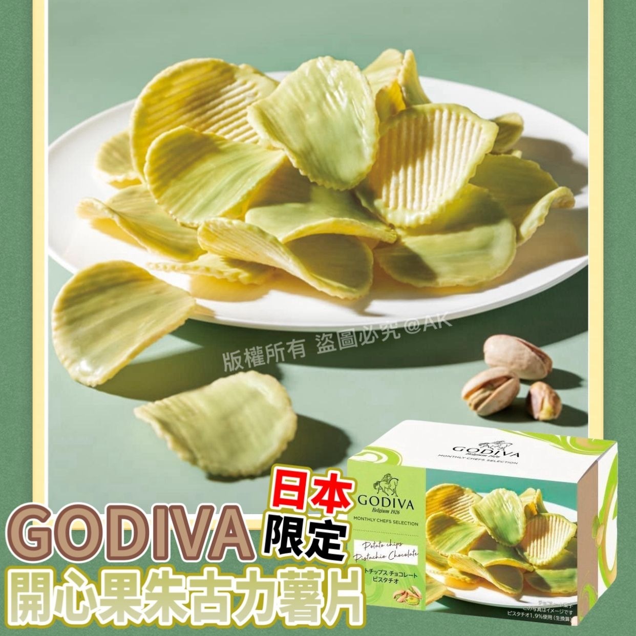 日本Godiva開心果朱古力薯片
