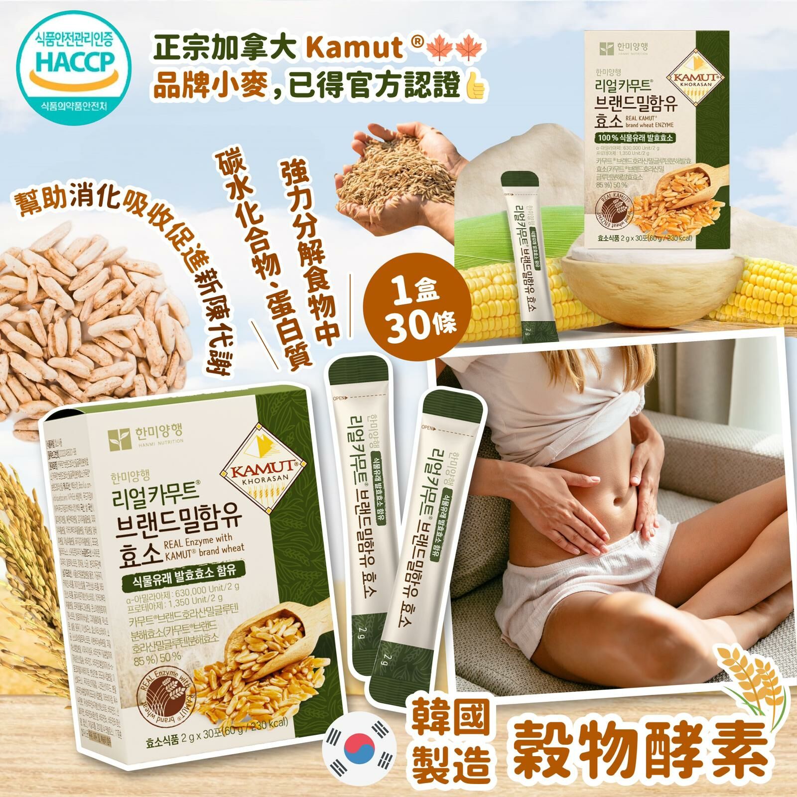 韓國製造穀物酵素 1盒30條