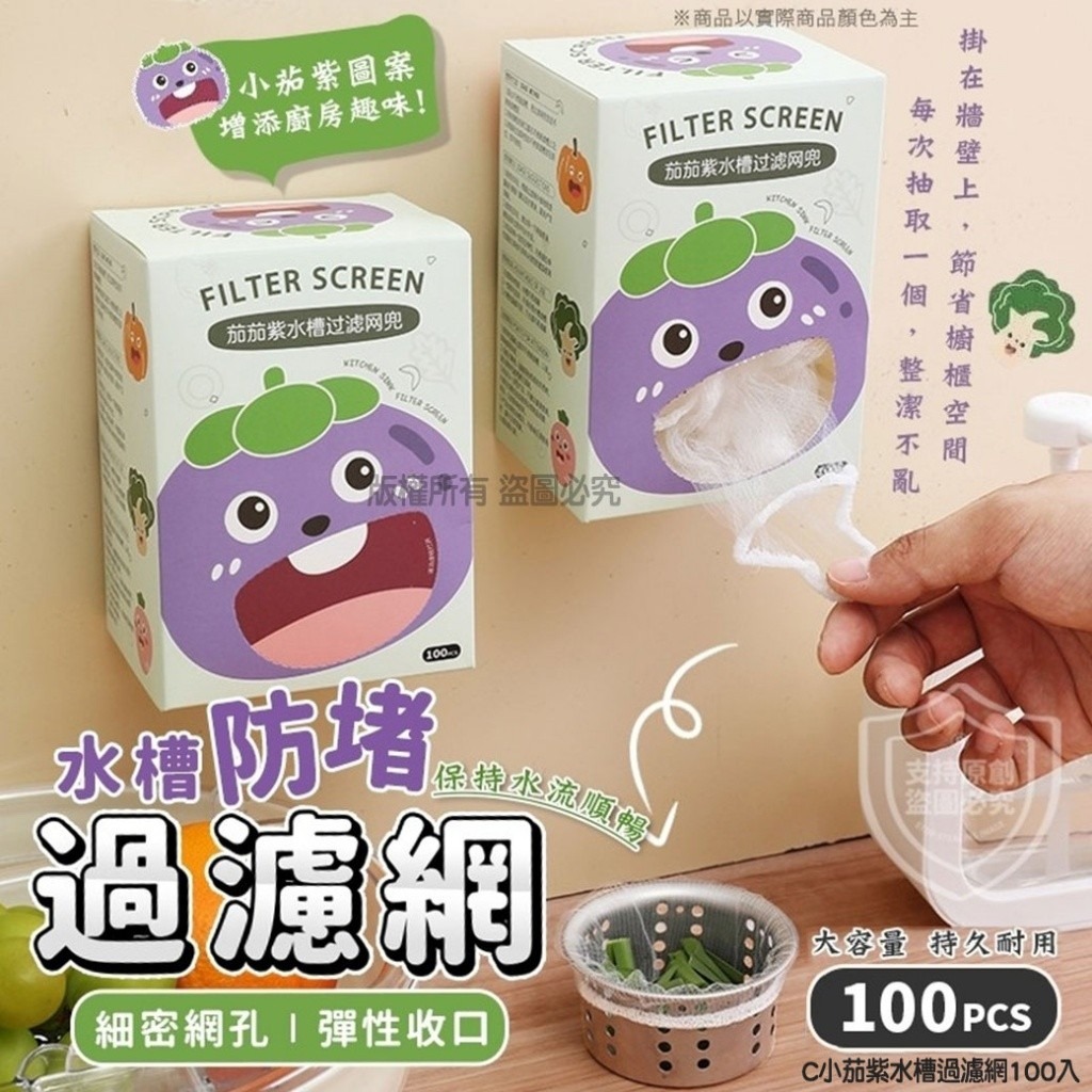 C小茄紫水槽過濾網100入