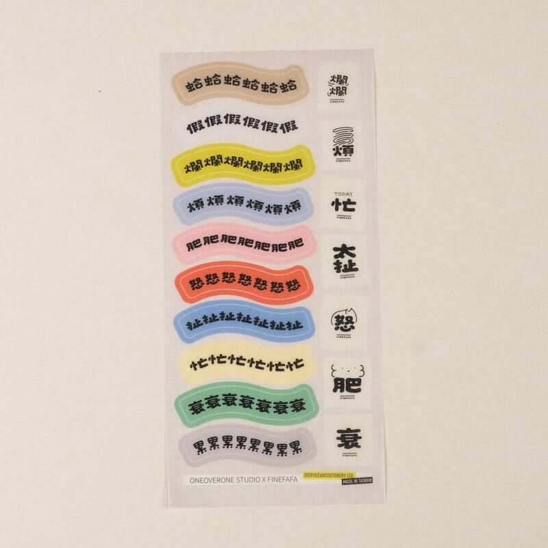 好吧發發 情緒文字 和紙貼紙 ｜1/1工作室