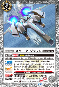 BS63-047 スターク・ジェット