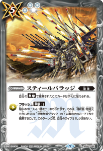 BS63-086 スティールバラッジ