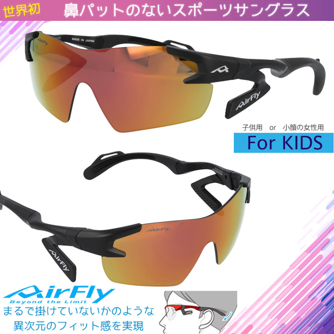 日本製 AirFly AF-901 C-1 兒童運動太陽眼鏡