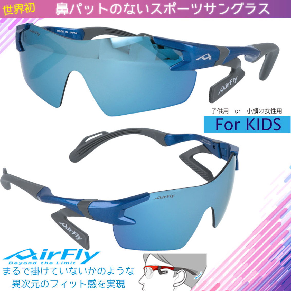 日本製 AirFly AF-901 C-3 兒童運動太陽眼鏡
