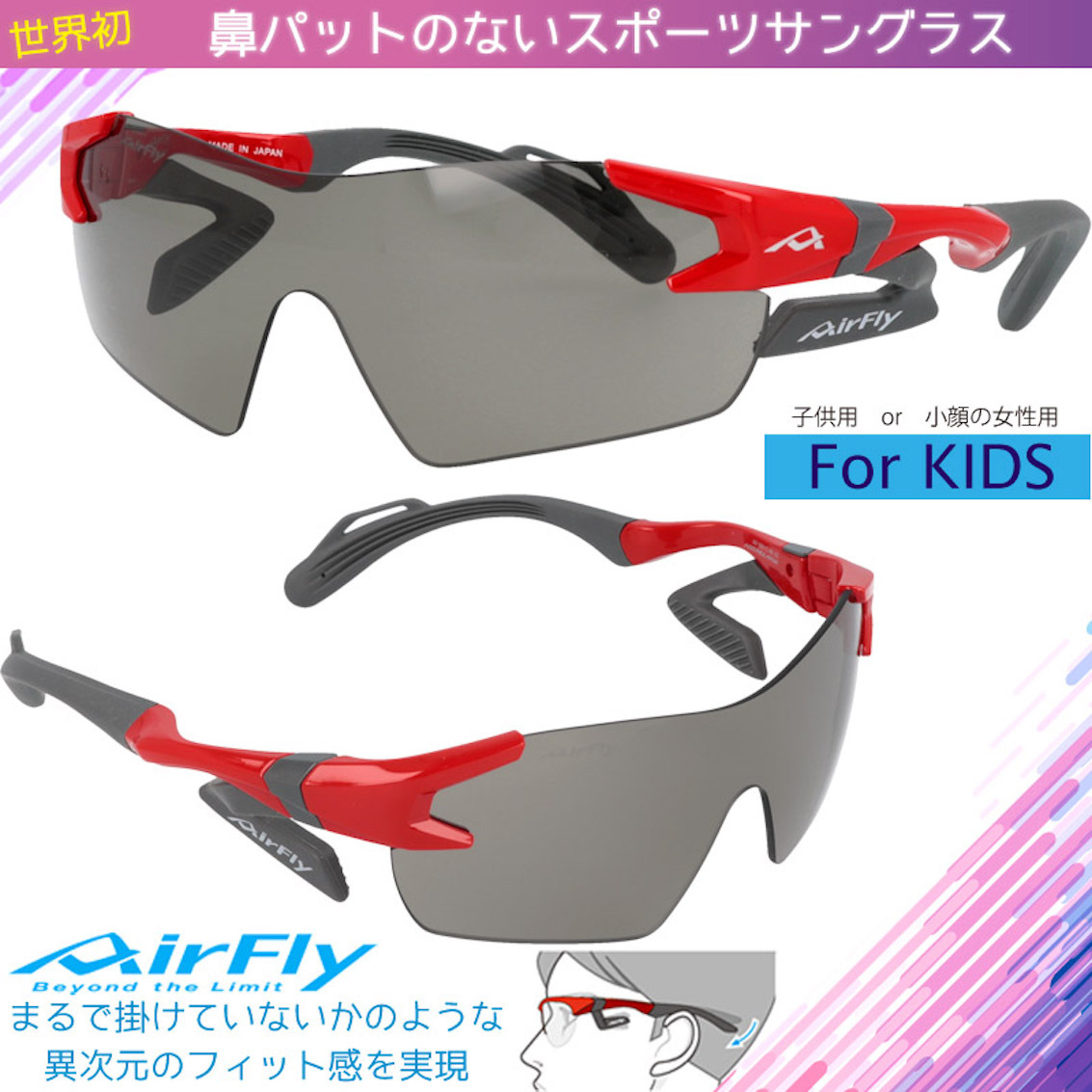 日本製 AirFly AF-901 C-4 兒童運動太陽眼鏡