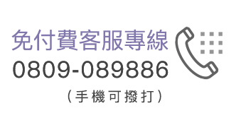 免費客服、客服專線、專業諮詢、輕鬆購物、豐傑生醫APP