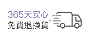 365天退換貨、打造優質購物環境、保健品、保養品