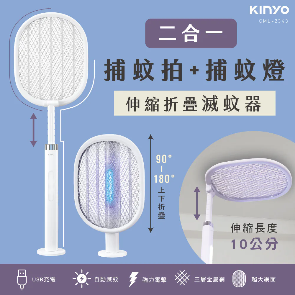 【KINYO】伸縮折疊二合一滅蚊器 CML-2343 G-W3-2
