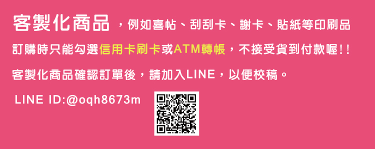 客製化商品注意事項