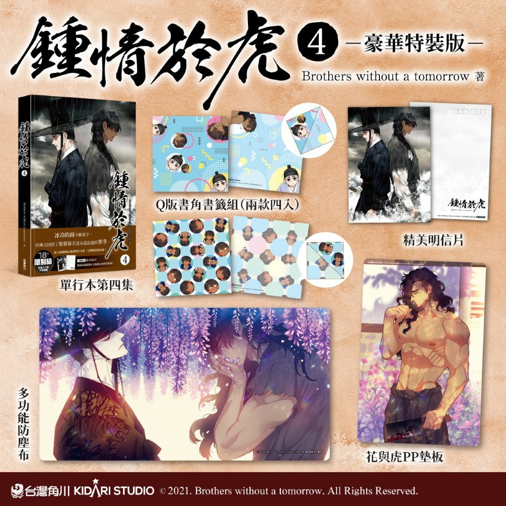 鍾情於虎 4【特裝版】