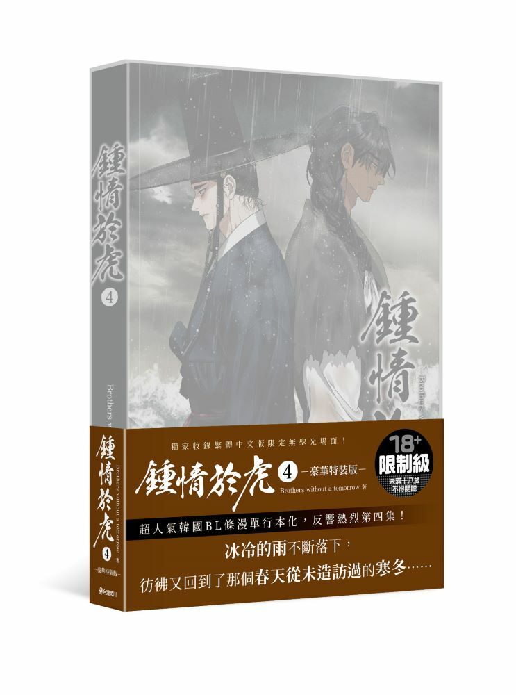 鍾情於虎 4【特裝版】