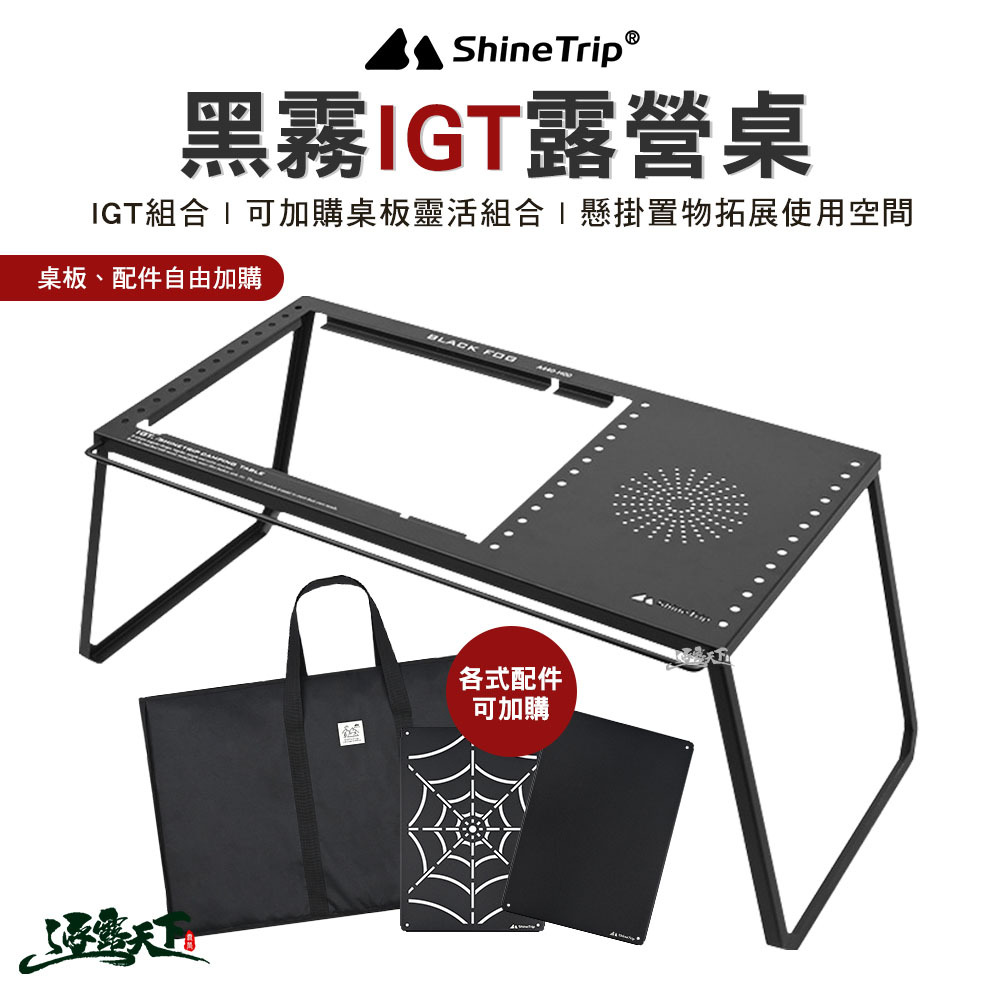 山趣ShineTrip 黑霧IGT露營桌-二單位
