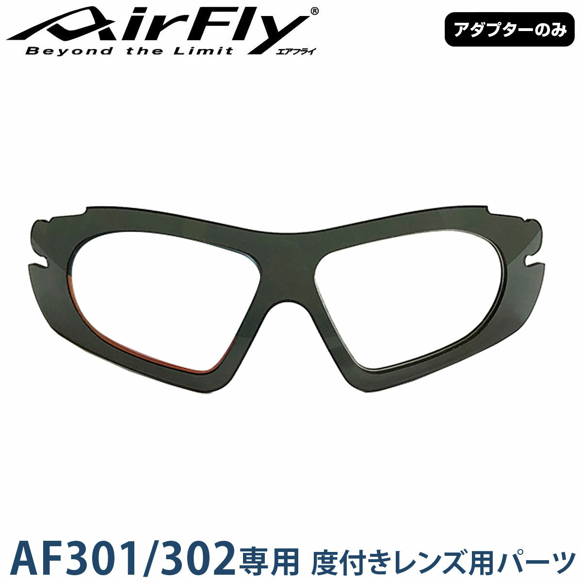 日本製 AirFly 運動太陽眼鏡 Adaptor (只適用 AF301 / AF302 )