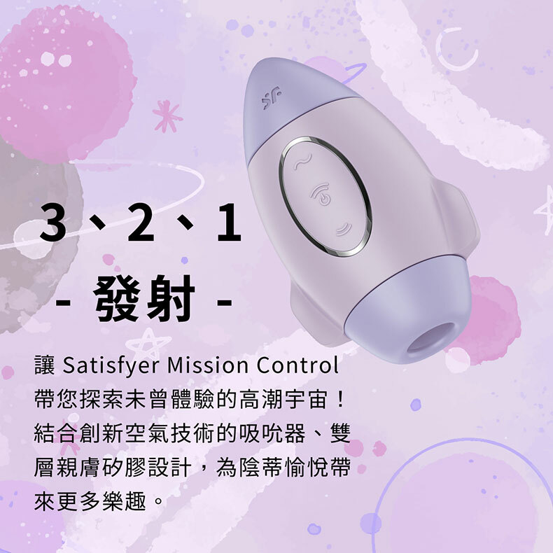 Satisfyer|Mission Control|火箭吸吮震動