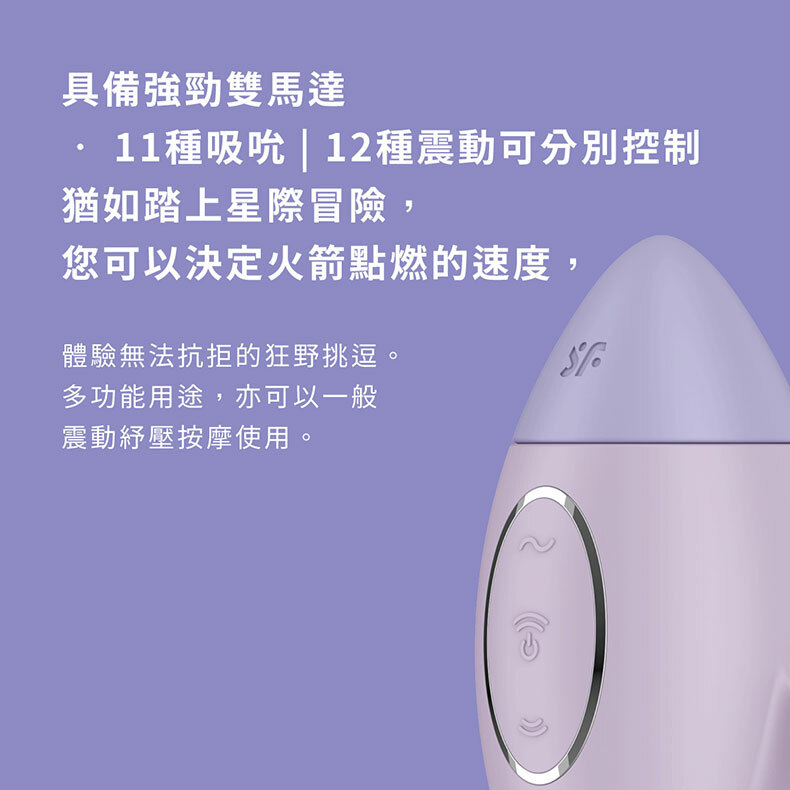 Satisfyer|Mission Control|火箭吸吮震動