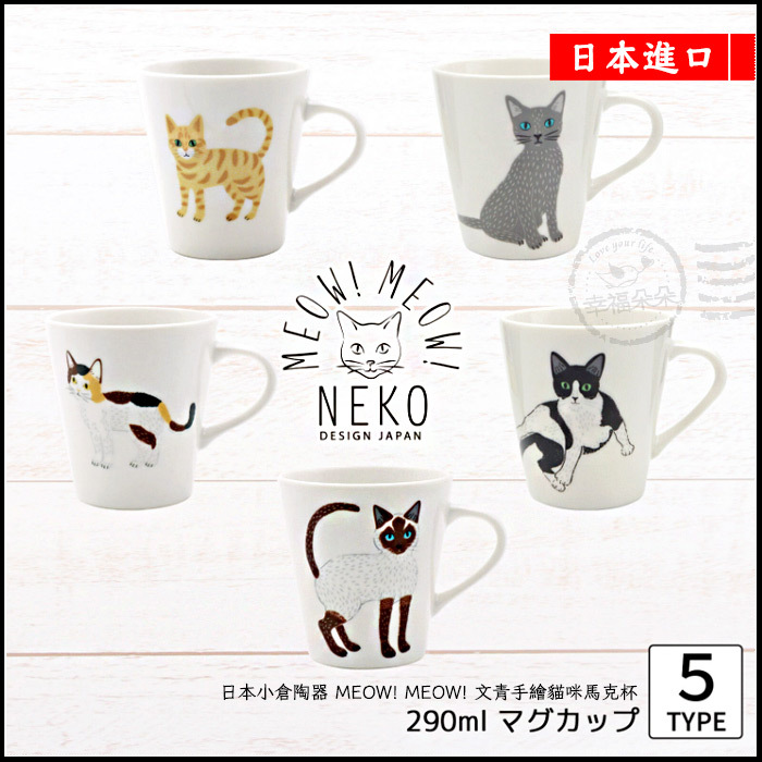 幸福朵朵-日本進口- 日本小倉陶器MEOW! MEOW! 文青手繪貓咪馬克杯290ml