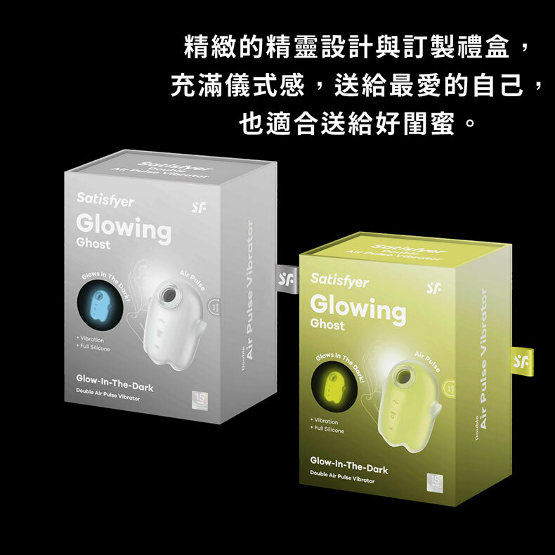 Satisfyer|Glowing Ghost|發光吸吮震動