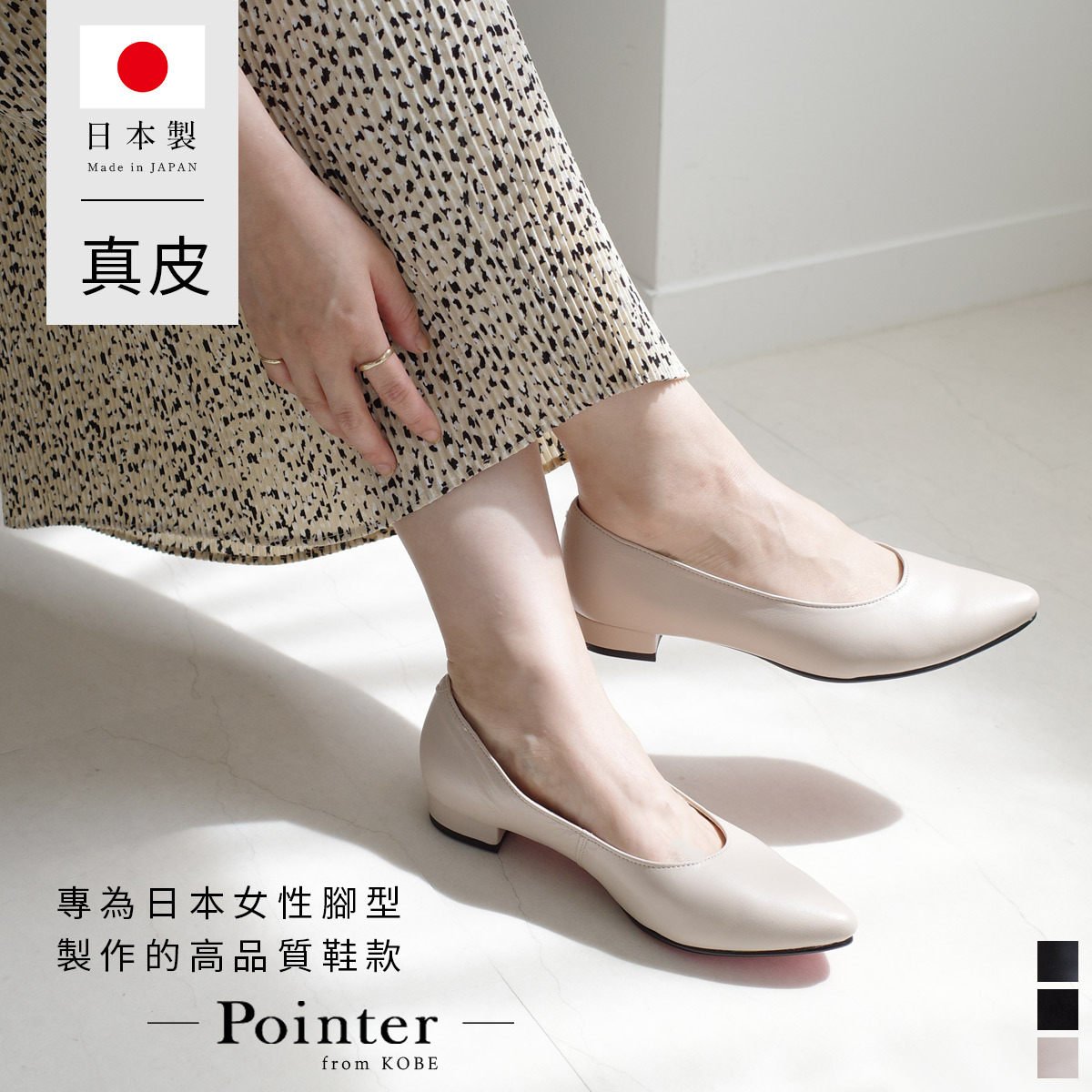 (絕版出清) Point nine日本製真皮低調粉色鞋底尖頭低跟鞋2公分 女鞋【PO-PTN200】