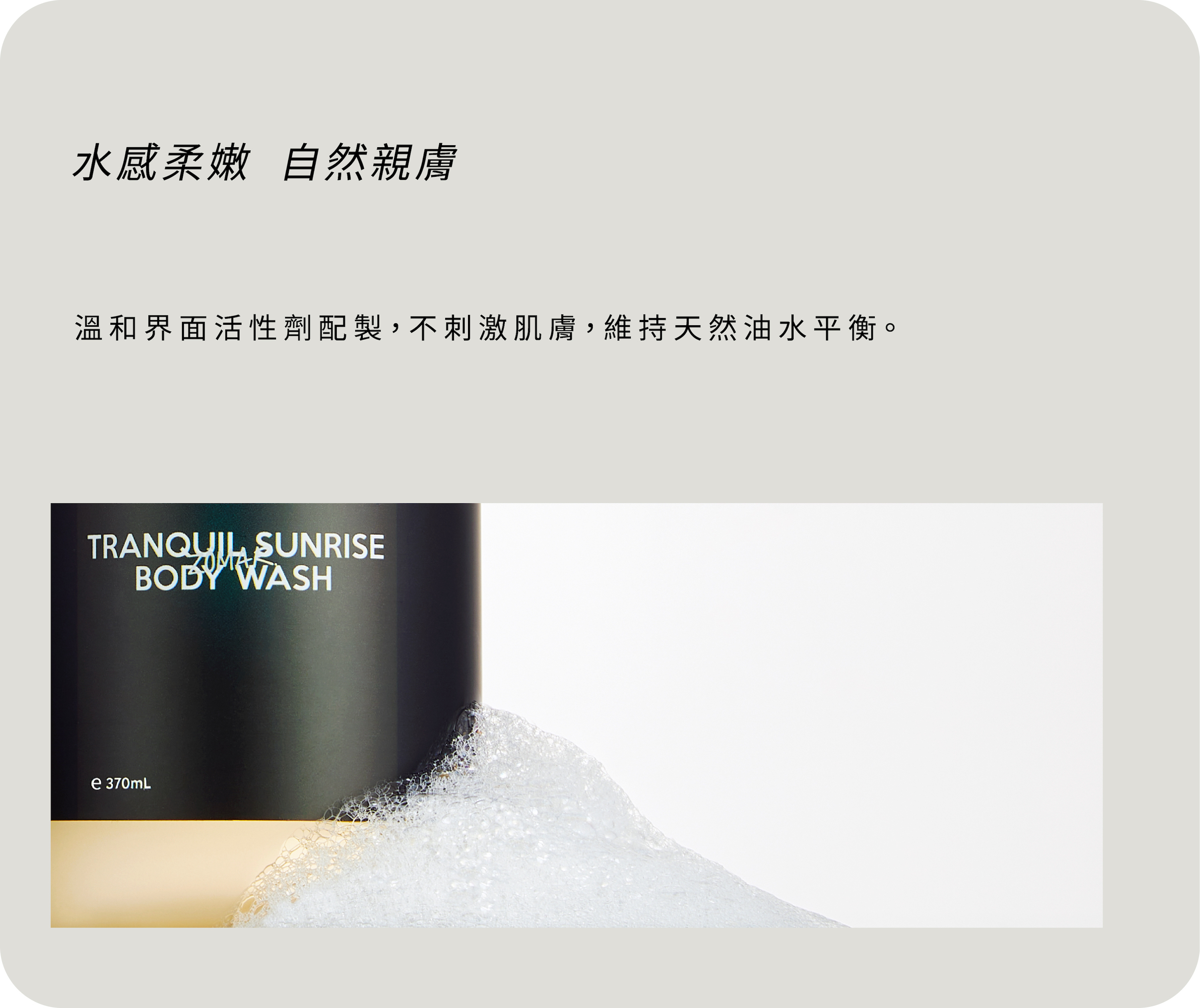 溫和親膚，維持油水平衡