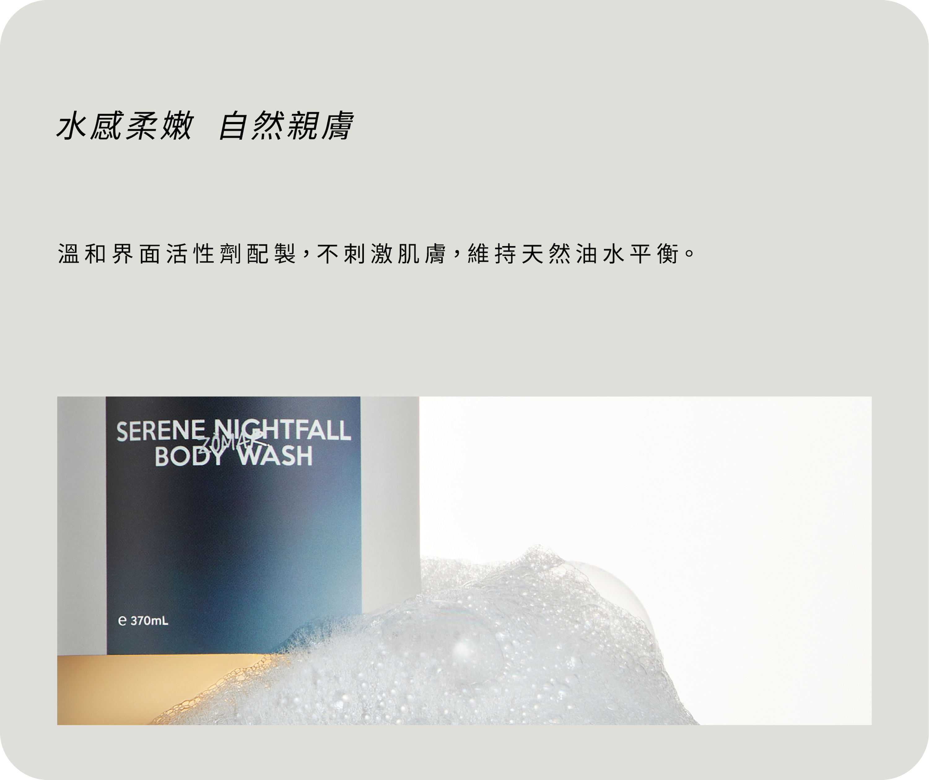 溫和親膚，油水平衡