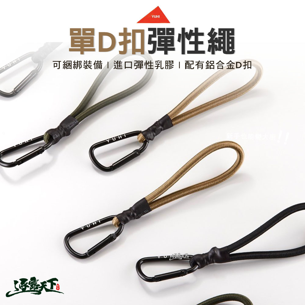 YUHI 單D扣彈性繩