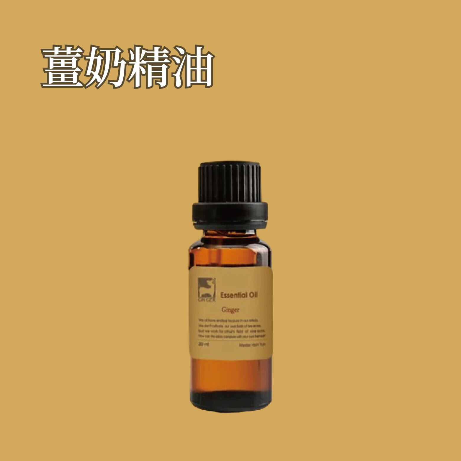 薑奶精油 20ml
