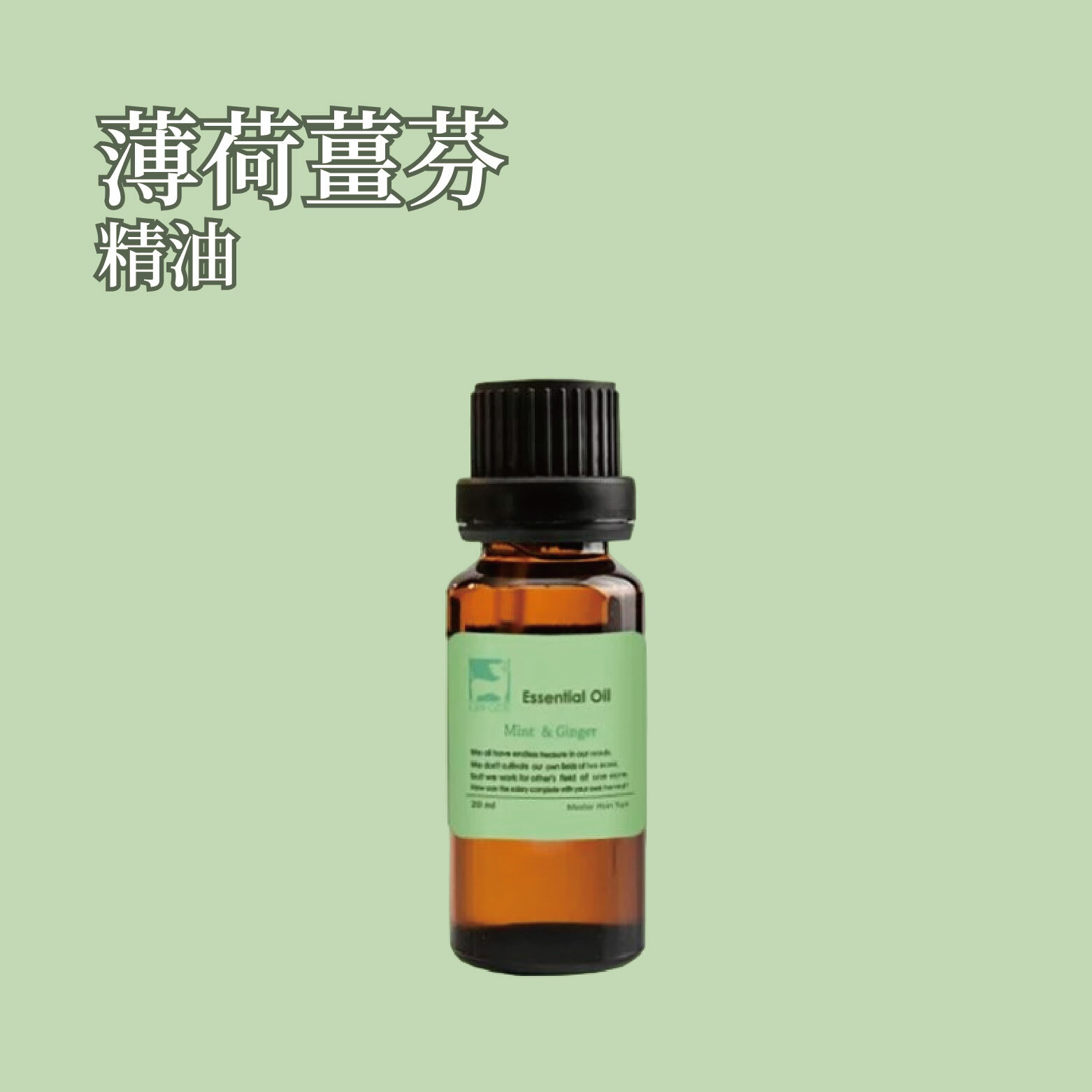 薄荷薑芬精油 20ml