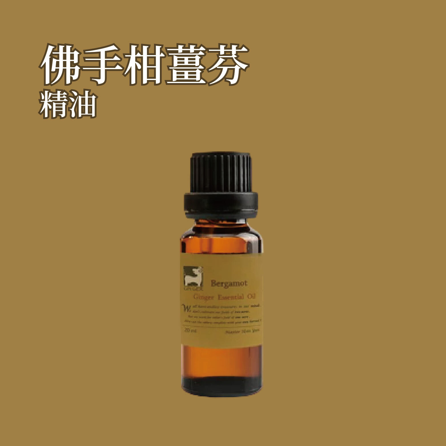佛手柑薑芬精油 20ml