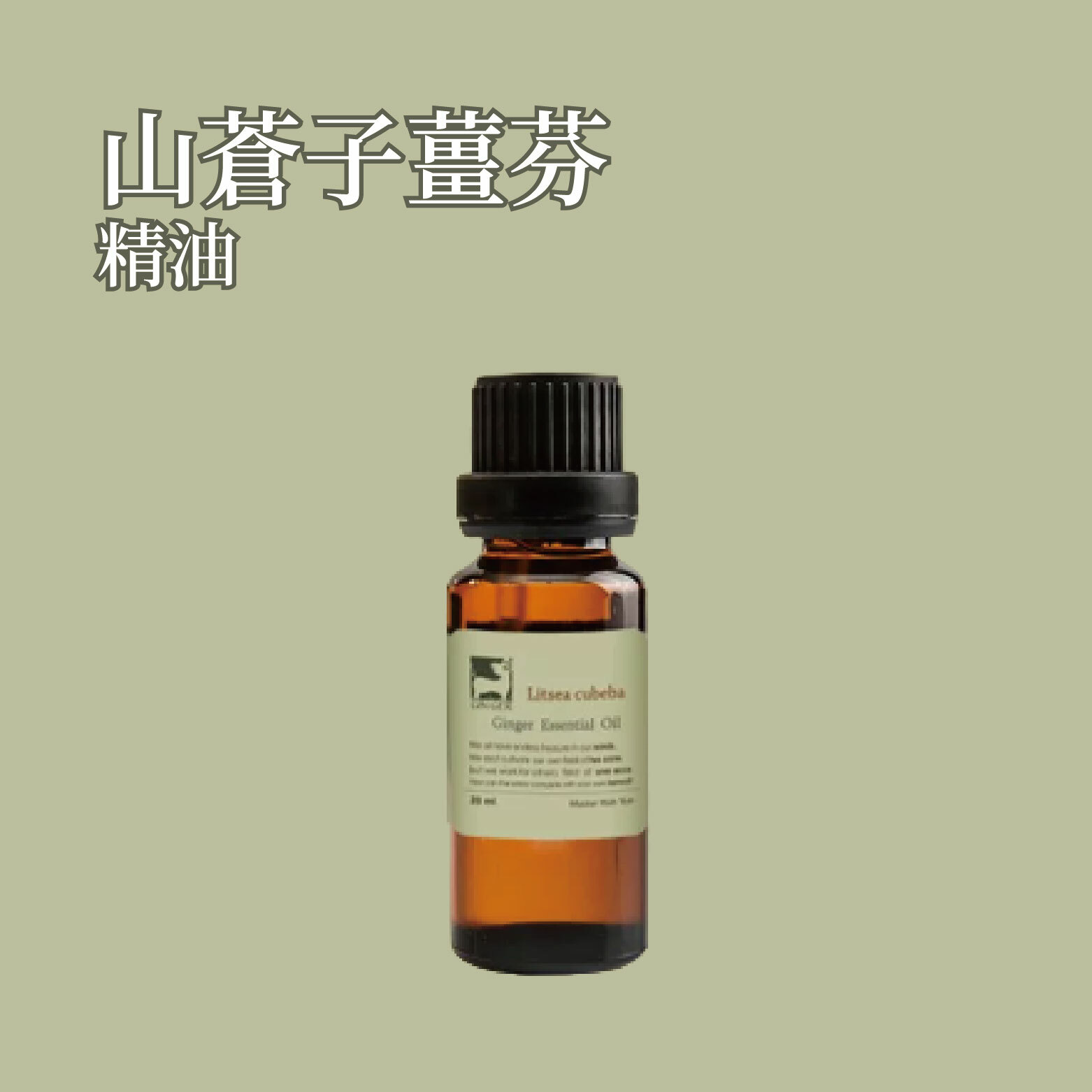 山蒼子薑芬精油 20ml