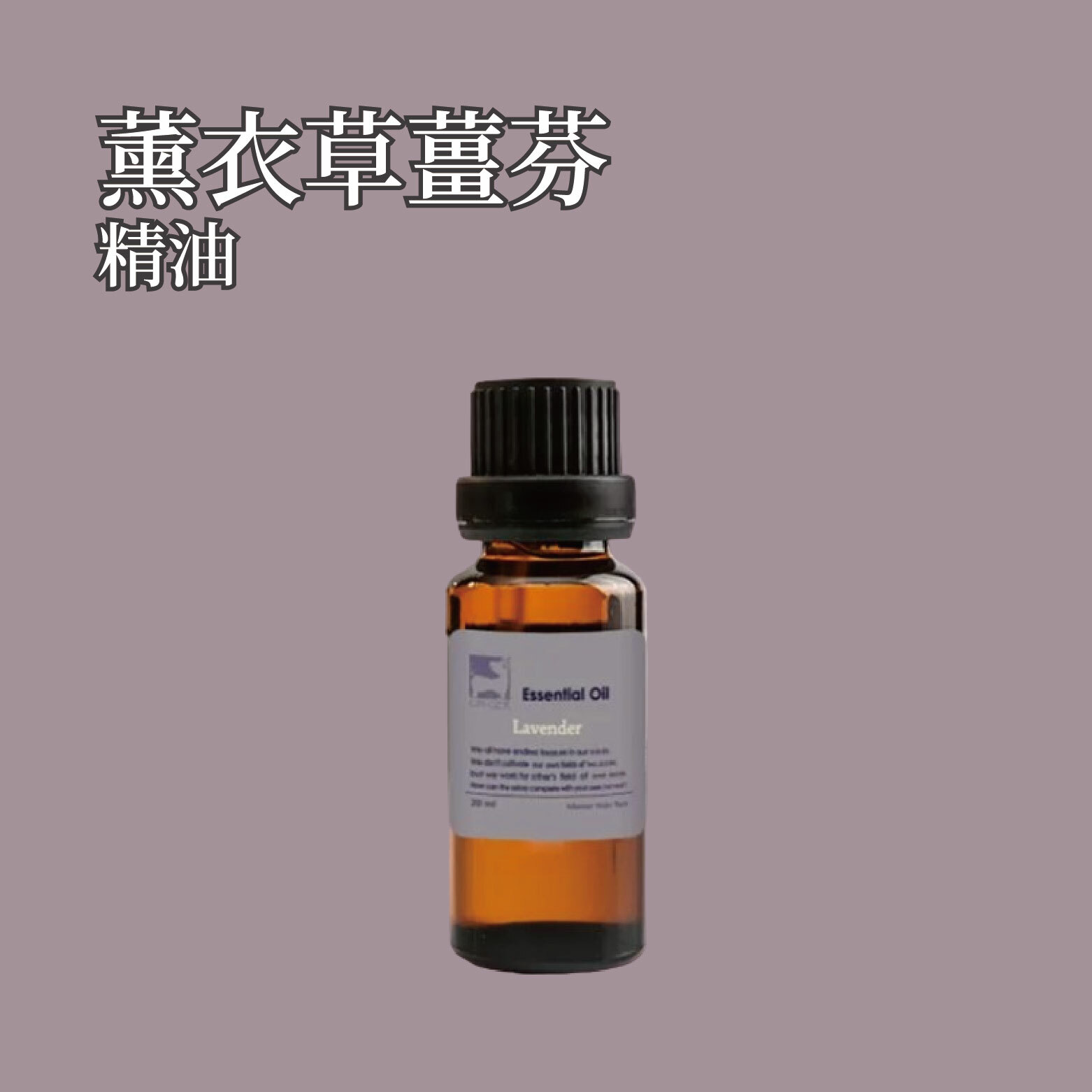 薰衣草薑芬精油 20ml