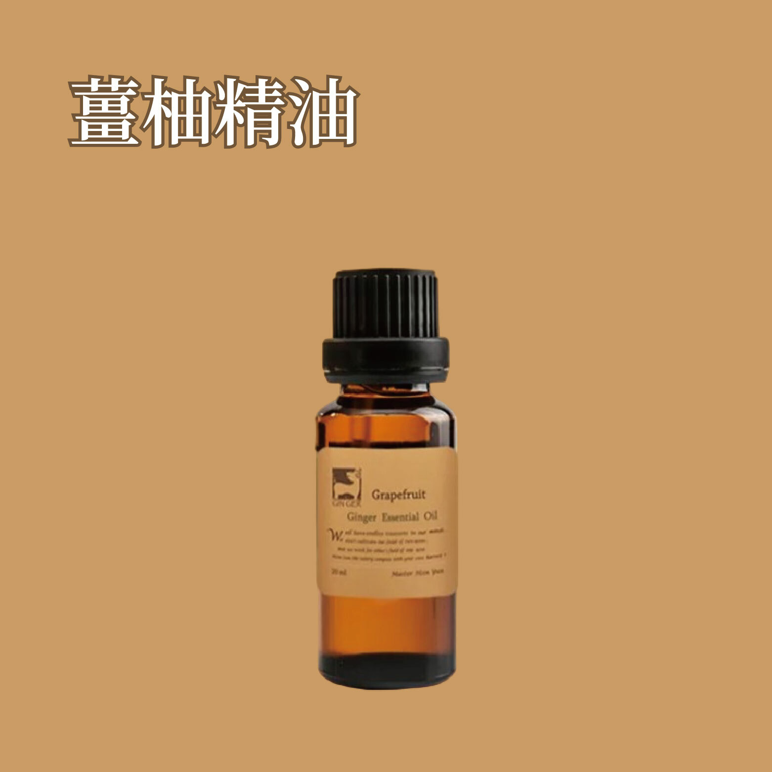 薑柚薑芬精油 20ml