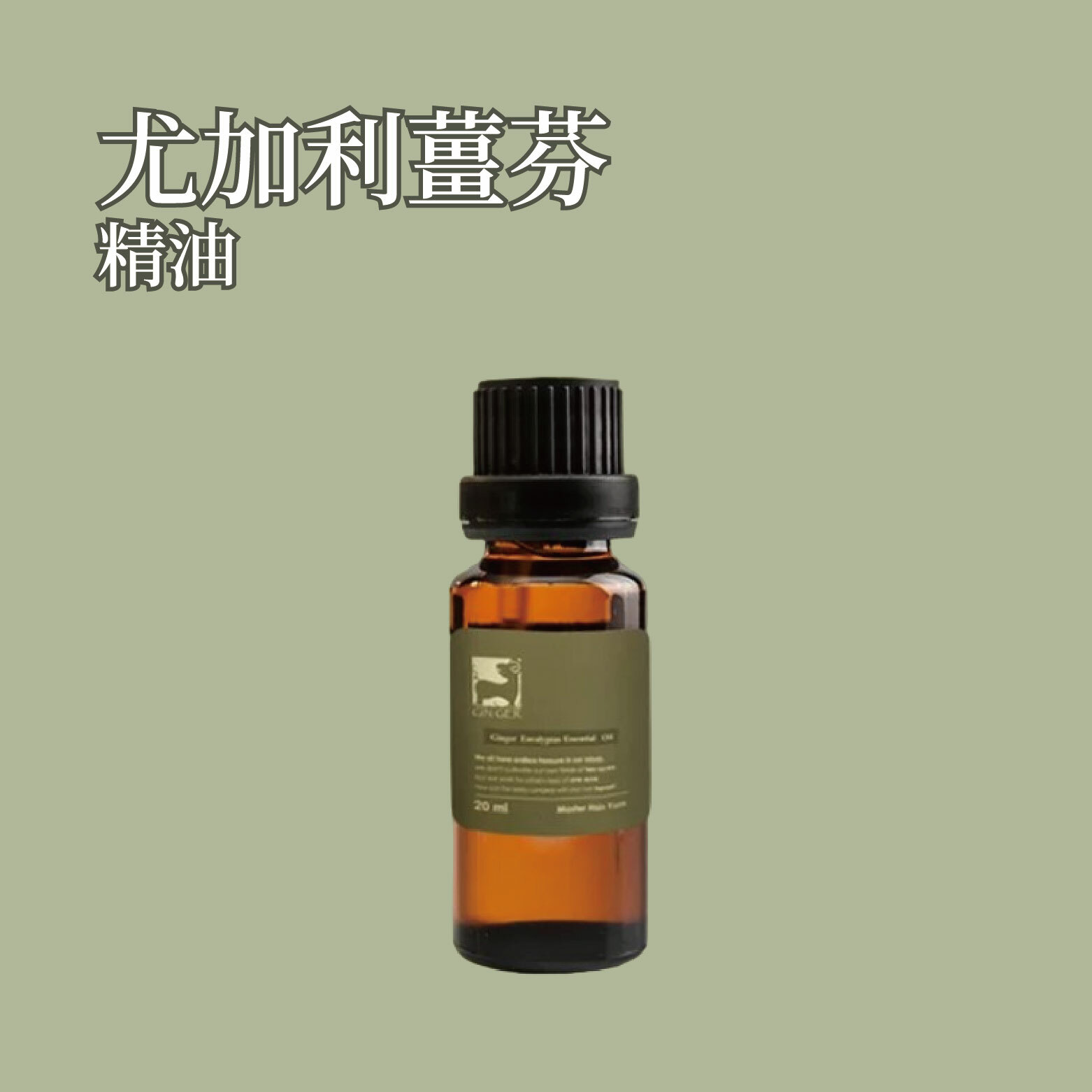 尤加利薑芬精油 20ml