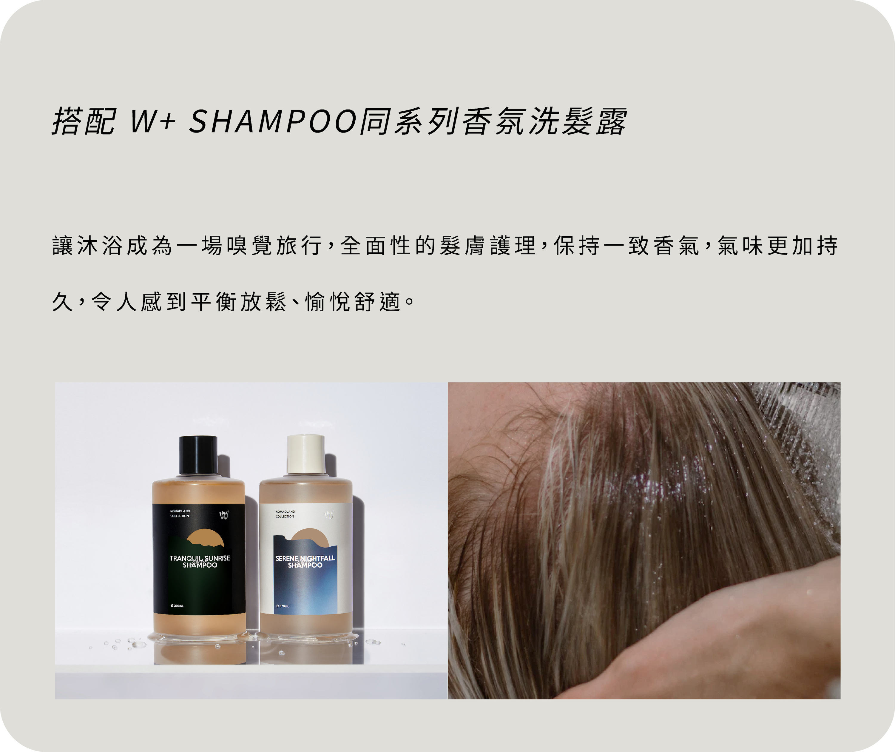 搭配同系列洗髮露